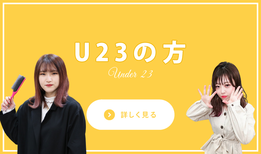 U23の方