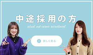 中途採用