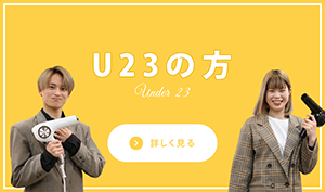 23歳以下採用
