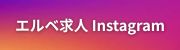 エルベ求人Instagram